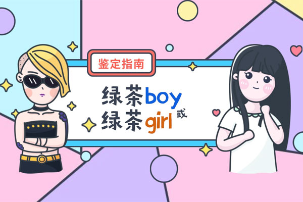 🍵趣味测试：你是绿茶boy还是绿茶girl？