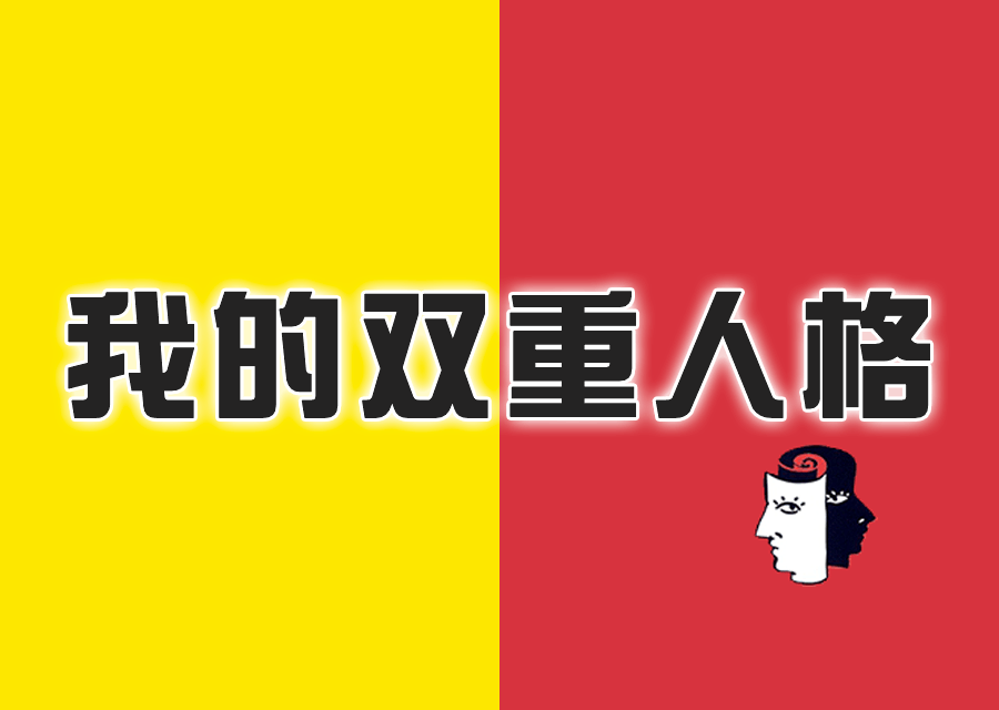 我的双重人格